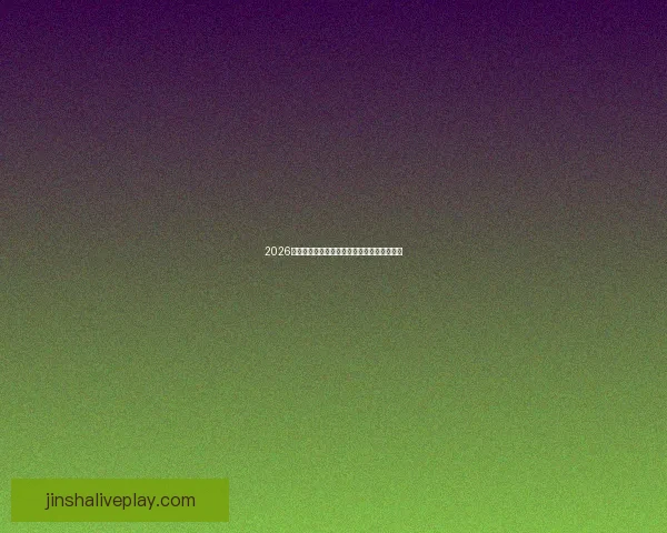 2026世界杯竞猜平台推荐全攻略助你轻松赢得大奖