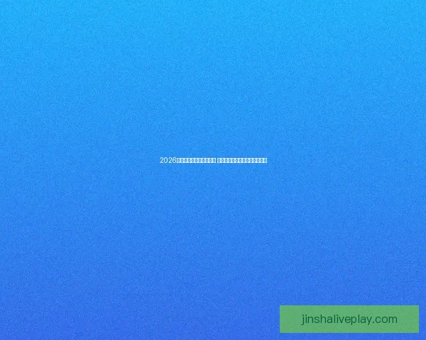 2026世界杯竞猜游戏热潮来袭 参与预测赢取丰厚奖品精彩不断