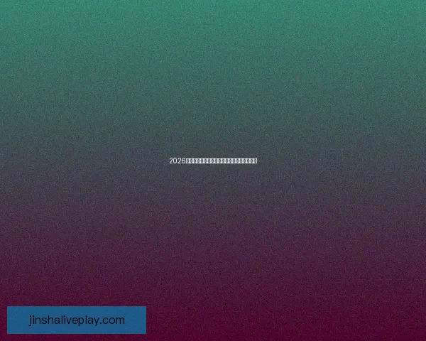 2026世界杯竞猜平台推荐全攻略助你轻松赢得大奖