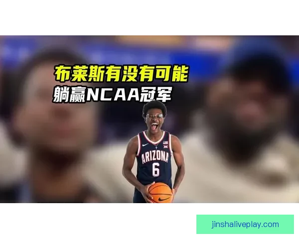 布莱斯随队再度夺冠 亚利桑那大学力克普渡挺进NCAA终极四强 布莱斯随队再度夺冠 亚利桑那大学力克普渡挺进NCAA终极四强