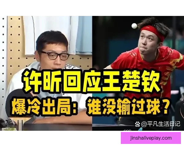 许昕惊讶网友期望王楚钦失利 质疑为何支持外国选手胜利